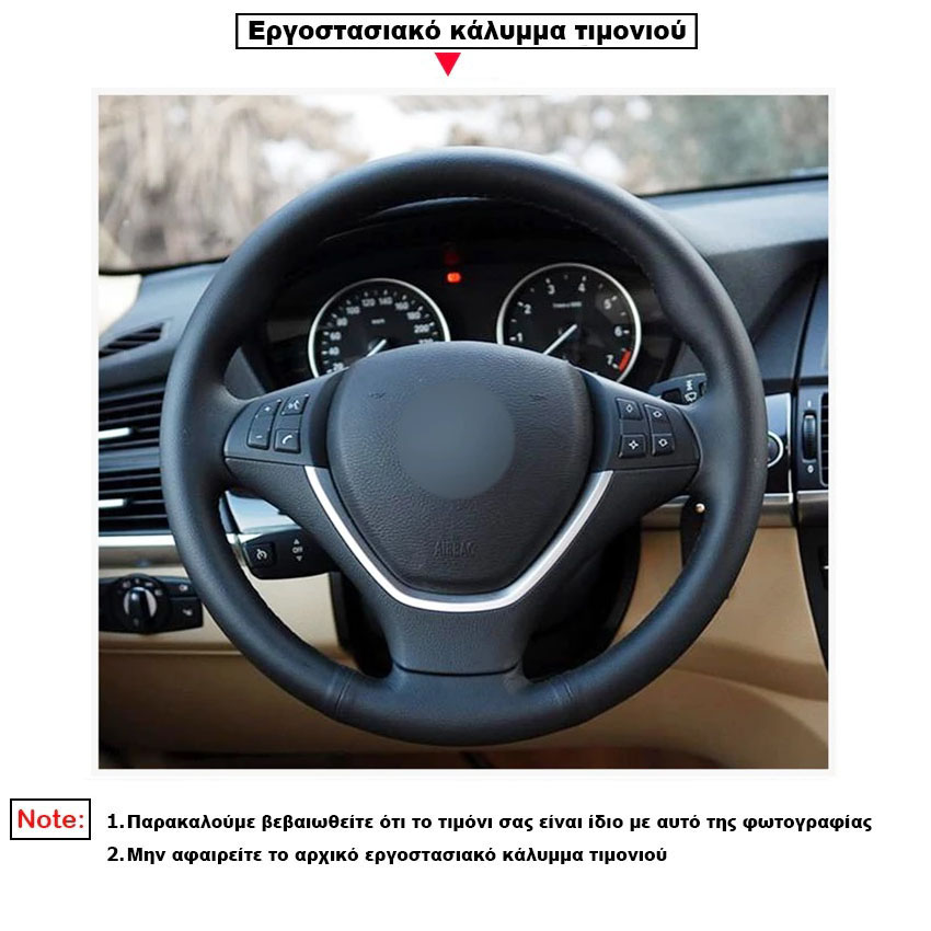 Ραφτό κάλυμμα τιμονιού BMW X5 (E70) / X6 (E71) με κόκκινη κλωστή