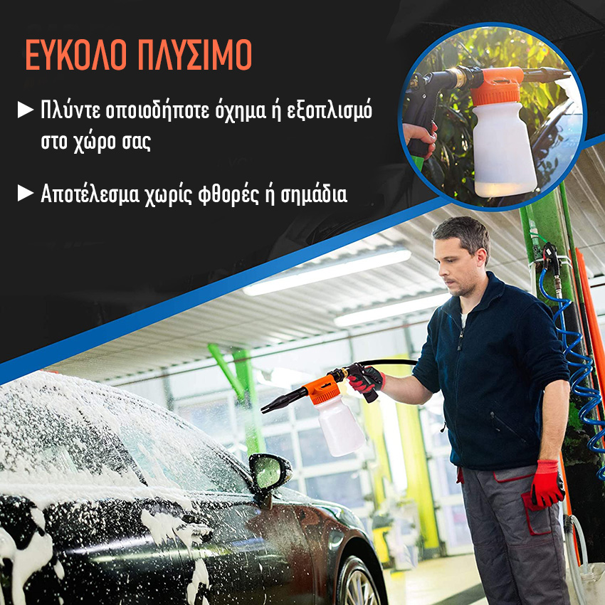 Ψεκαστήρας αφρού - αφροποιητής για καθαρισμό αυτοκινήτου